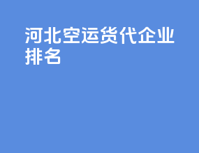 河北空运货代企业排名
