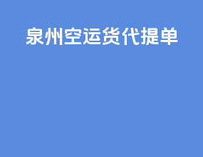 泉州空运货代提单