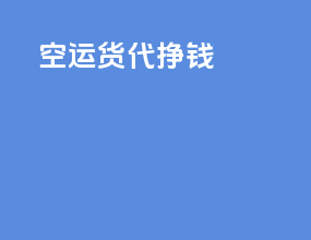 空运货代挣钱