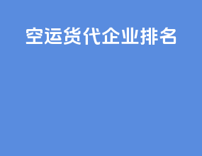 空运货代企业排名