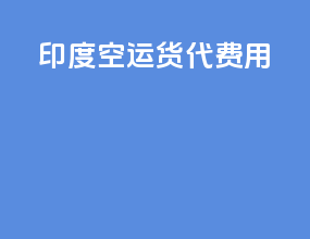 印度空运货代费用