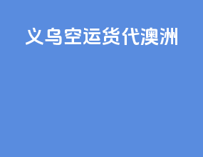 义乌空运货代澳洲