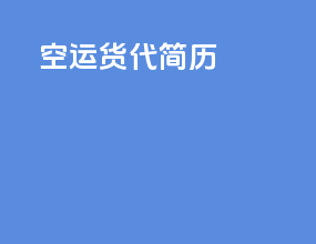 空运货代简历