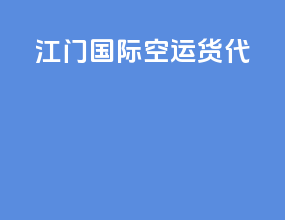 江门国际空运货代