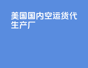 美国国内空运货代生产厂