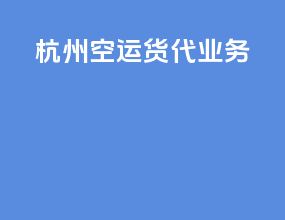 杭州空运货代业务