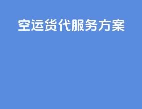 空运货代服务方案