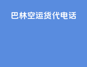 巴林空运货代电话