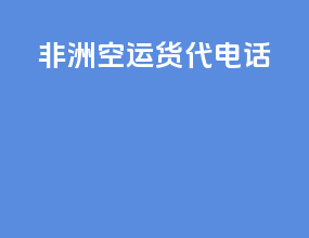 非洲空运货代电话