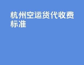 杭州空运货代收费标准