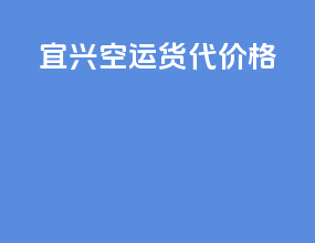 宜兴空运货代价格