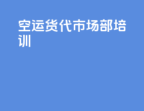 空运货代市场部培训