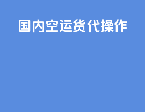 国内空运货代操作