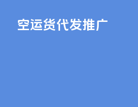 空运货代发推广