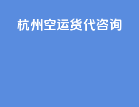 杭州空运货代咨询