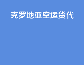 克罗地亚空运货代