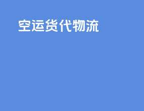 空运货代物流