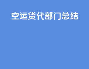 空运货代部门总结