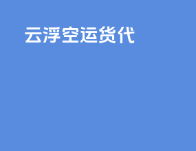 云浮空运货代