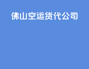 佛山空运货代公司