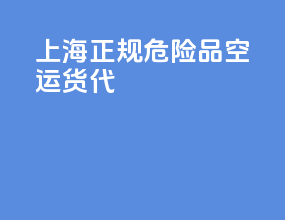上海正规危险品空运货代