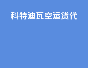 科特迪瓦空运货代