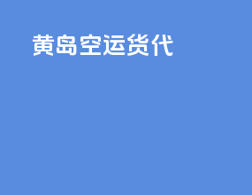 黄岛空运货代