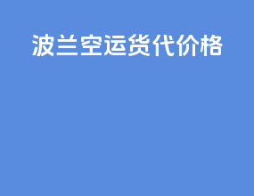 波兰空运货代价格