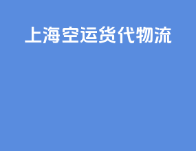 上海空运货代物流