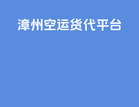 漳州空运货代平台