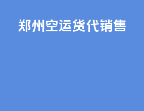 郑州空运货代销售