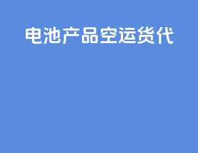 电池产品空运货代