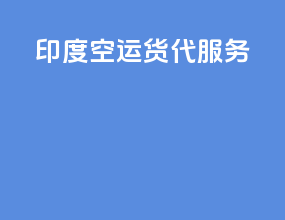 印度空运货代服务