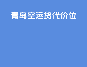 青岛空运货代价位
