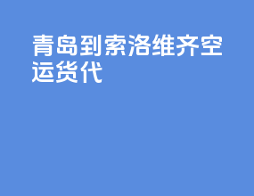 青岛到索洛维齐空运货代