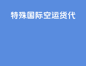 特殊国际空运货代