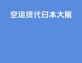 空运货代日本大阪