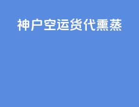神户空运货代熏蒸