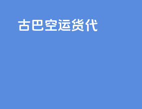 古巴空运货代