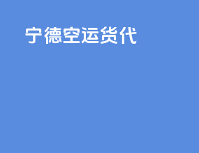 宁德空运货代