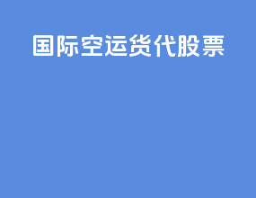 国际空运货代股票
