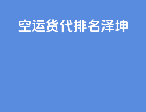 空运货代排名泽坤