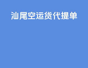 汕尾空运货代提单