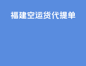 福建空运货代提单
