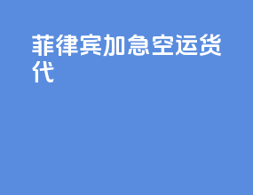 菲律宾加急空运货代