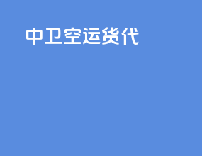 中卫空运货代
