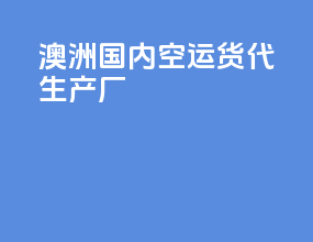 澳洲国内空运货代生产厂