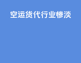 空运货代行业惨淡