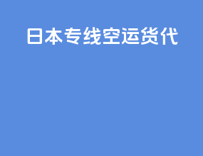 日本专线空运货代