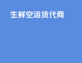 生鲜空运货代商